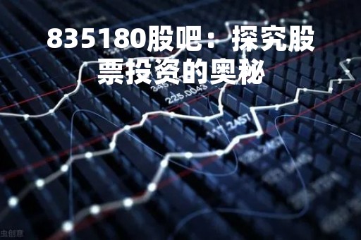 835180股吧：探究股票投资的奥秘