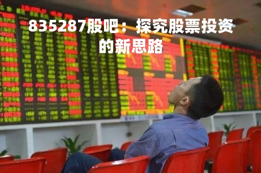 835287股吧：探究股票投资的新思路
