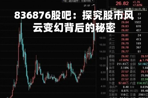 836876股吧：探究股市风云变幻背后的秘密