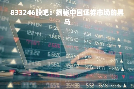 833246股吧：揭秘中国证券市场的黑马