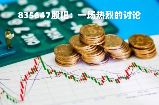 835647股吧：一场热烈的讨论