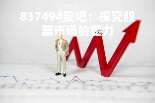 837494股吧：探究股票市场的魔力