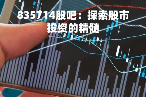 835714股吧：探索股市投资的精髓