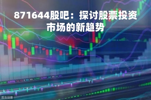 871644股吧：探讨股票投资市场的新趋势