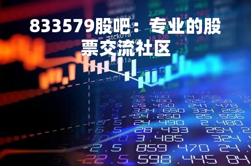 833579股吧：专业的股票交流社区