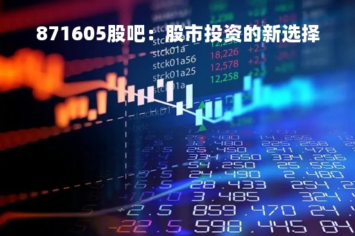 871605股吧：股市投资的新选择