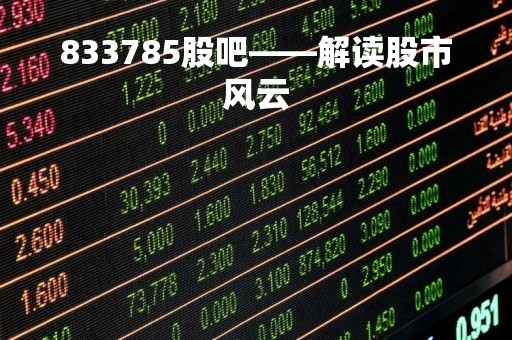 833785股吧——解读股市风云