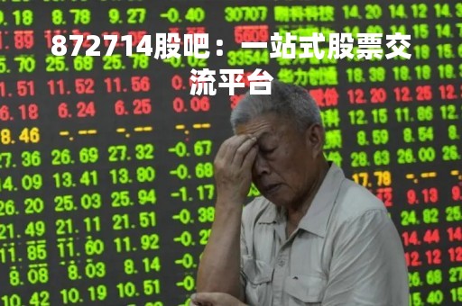 872714股吧：一站式股票交流平台