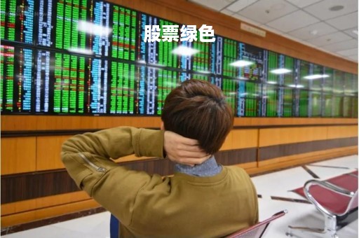 股票绿色