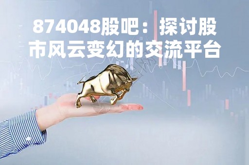 874048股吧：探讨股市风云变幻的交流平台