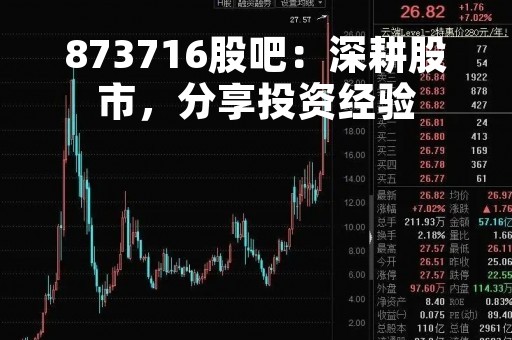873716股吧：深耕股市，分享投资经验