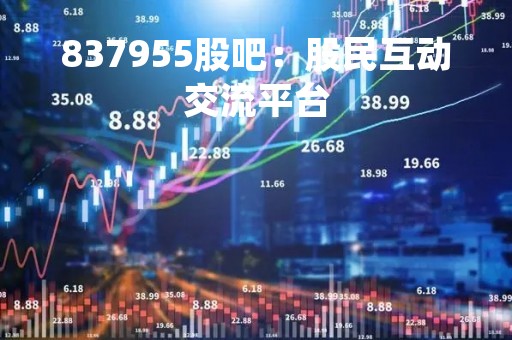 837955股吧：股民互动交流平台