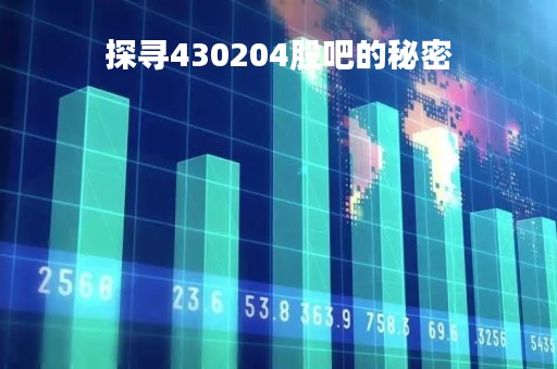探寻430204股吧的秘密