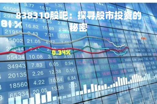 838310股吧：探寻股市投资的秘密