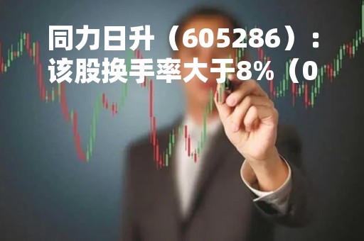同力日升（605286）：该股换手率大于8%（05-16）