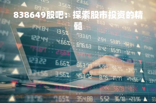 838649股吧：探索股市投资的精髓