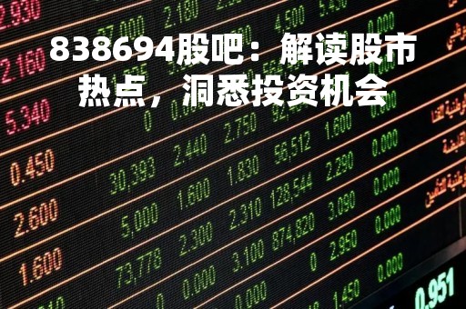 838694股吧：解读股市热点，洞悉投资机会