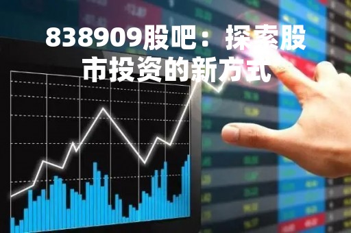 838909股吧：探索股市投资的新方式