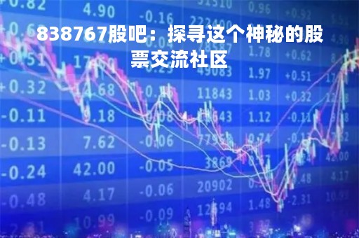 838767股吧：探寻这个神秘的股票交流社区
