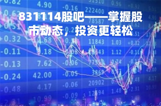 831114股吧——掌握股市动态，投资更轻松