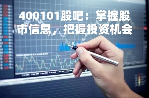 400101股吧：掌握股市信息，把握投资机会