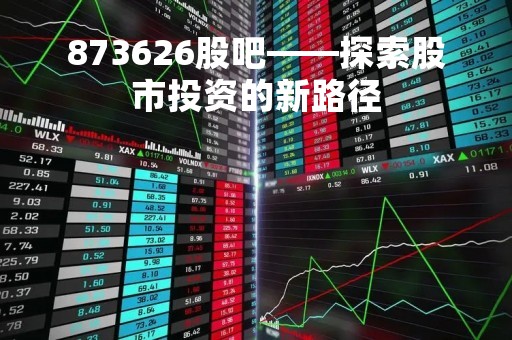 873626股吧——探索股市投资的新路径