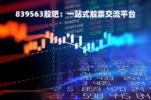 839563股吧：一站式股票交流平台