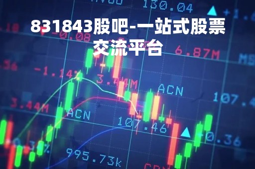 831843股吧-一站式股票交流平台