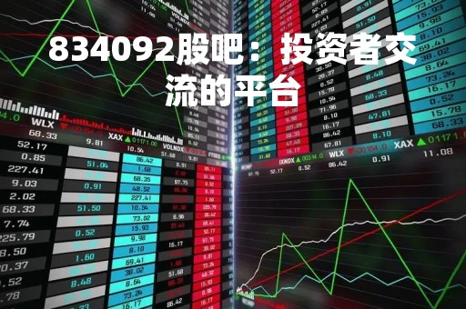 834092股吧：投资者交流的平台