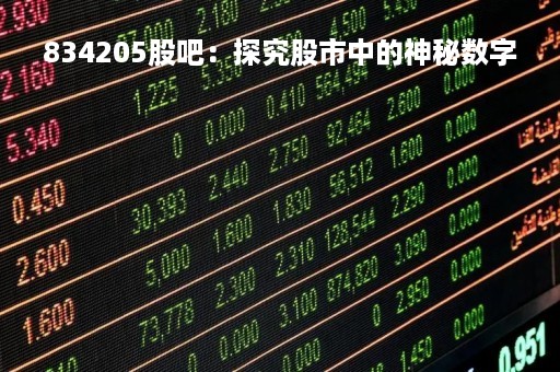 834205股吧：探究股市中的神秘数字