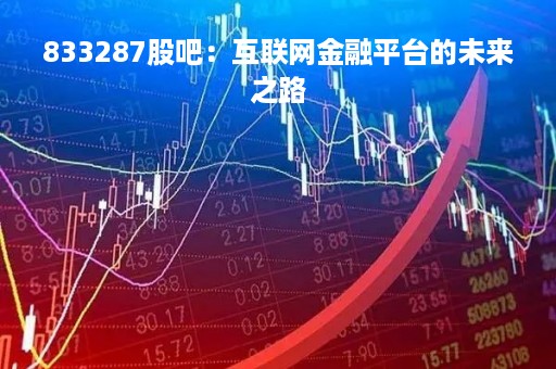 833287股吧：互联网金融平台的未来之路
