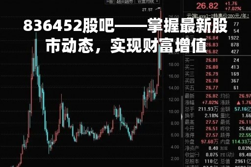 836452股吧——掌握最新股市动态，实现财富增值