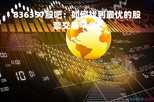 836357股吧：如何找到最优的股票交易平台？