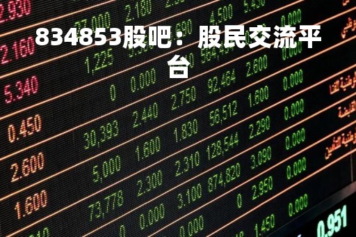 834853股吧：股民交流平台