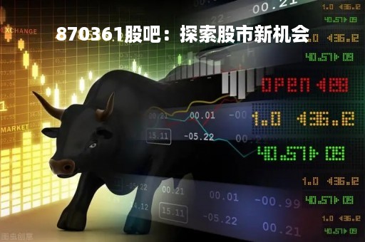 870361股吧：探索股市新机会