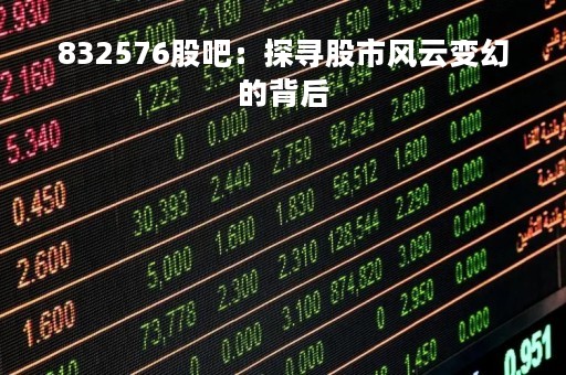 832576股吧：探寻股市风云变幻的背后