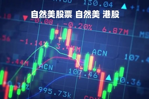 自然美股票 自然美 港股