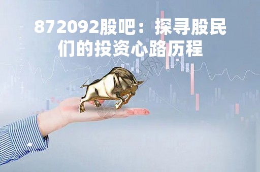 872092股吧：探寻股民们的投资心路历程