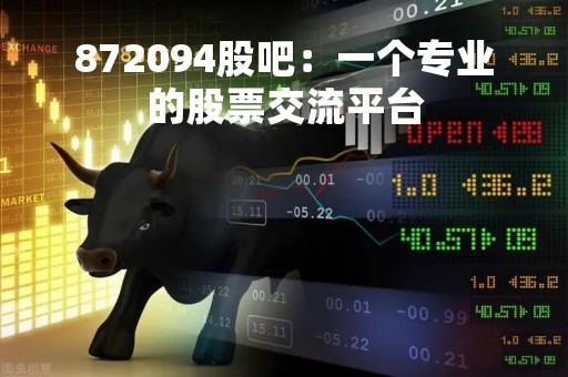 872094股吧：一个专业的股票交流平台