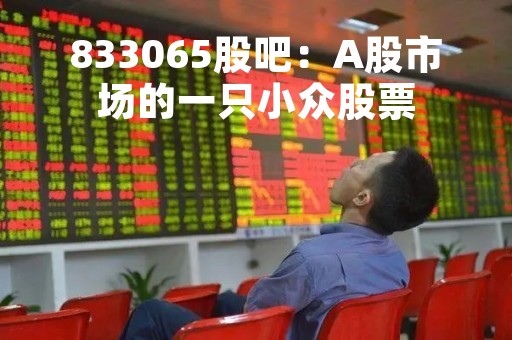 833065股吧：A股市场的一只小众股票