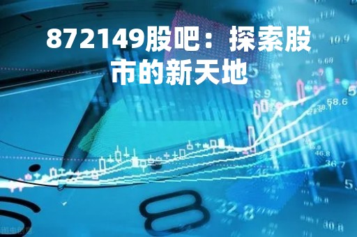 872149股吧：探索股市的新天地