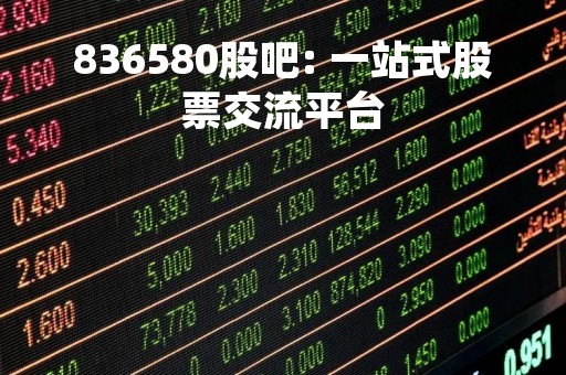 836580股吧: 一站式股票交流平台