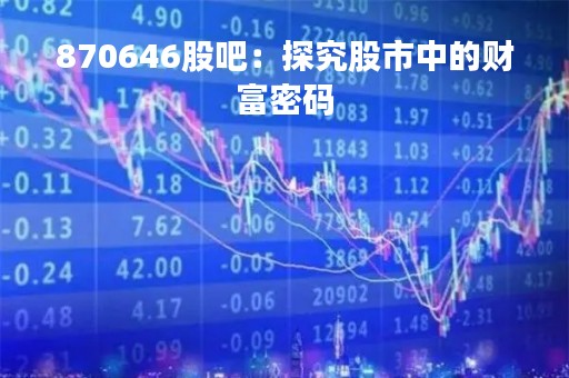 870646股吧：探究股市中的财富密码