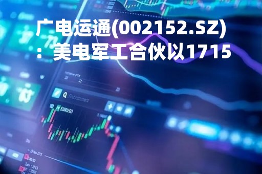 广电运通(002152.SZ)：美电军工合伙以1715.17万元摘牌美电贝尔5%股权