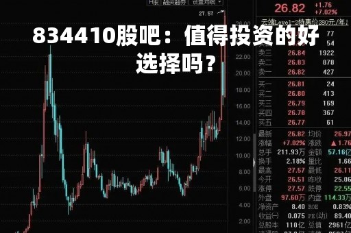 834410股吧：值得投资的好选择吗？