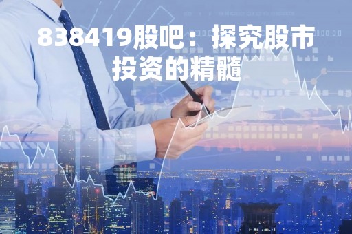 838419股吧:探究股市投资的精髓
