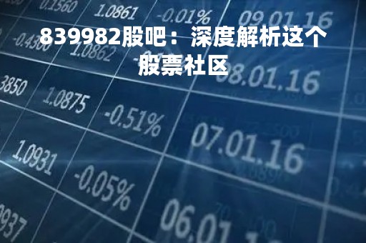 839982股吧：深度解析这个股票社区