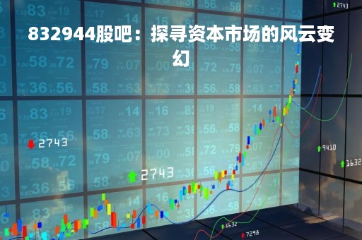 832944股吧：探寻资本市场的风云变幻