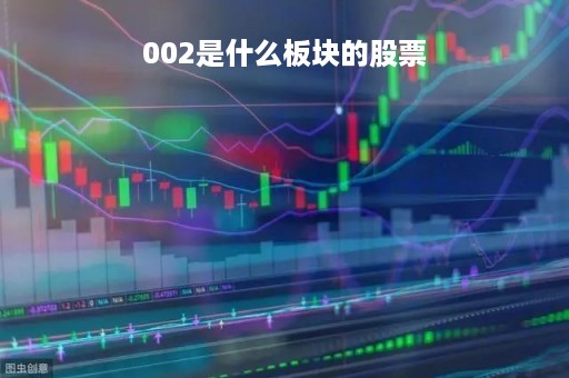 002是什么板块的股票