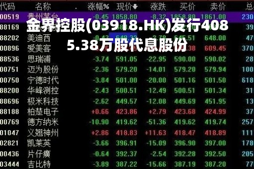 金界控股(03918.HK)发行4085.38万股代息股份